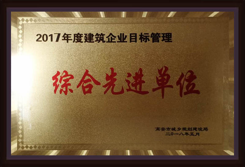 2017年度建筑企業(yè)目標(biāo)管理綜合先進(jìn)單位