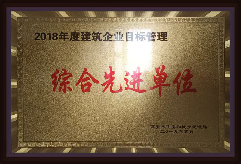 2018年度建筑企業(yè)目標(biāo)管理綜合先進(jìn)單位