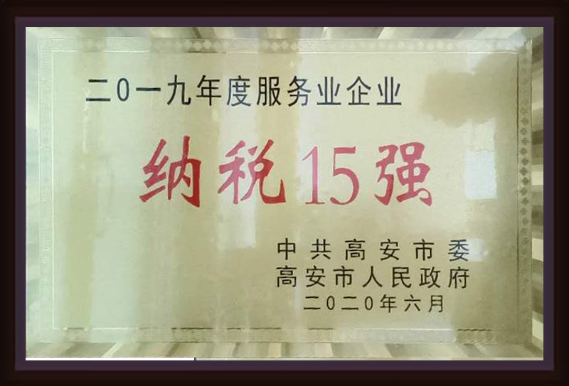 2019年度服務(wù)業(yè)企業(yè)納稅15強(qiáng)