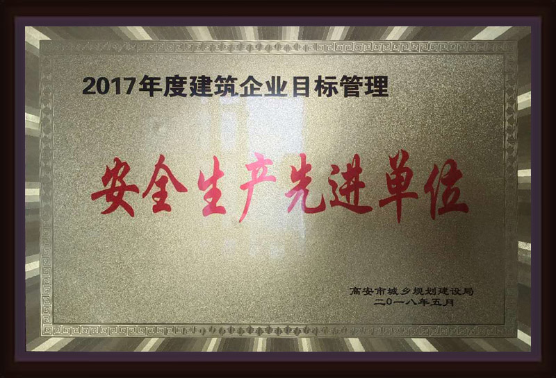 2017年度建筑企業(yè)目標(biāo)管理安全生產(chǎn)先進(jìn)單位